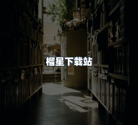 关于榴星下载站